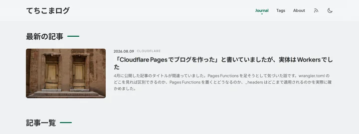 てちこまログのトップページ。最新の記事が写真つきで大きく置かれている